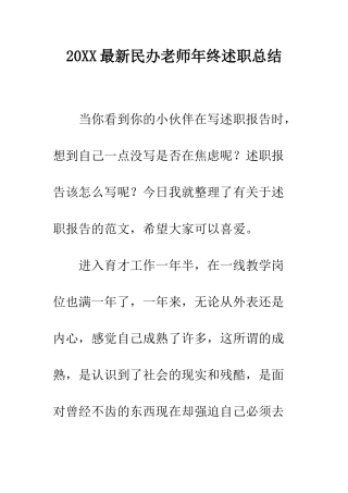 20XX最新民办教师年终述职总结