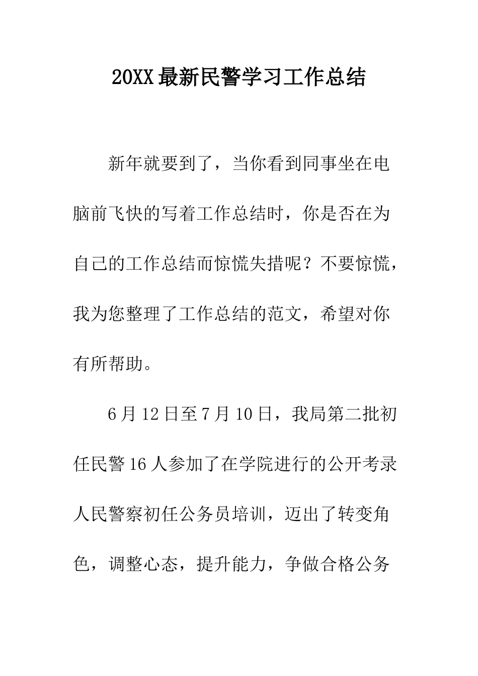 20XX最新民警学习工作总结_第1页