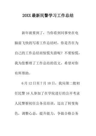 20XX最新民警学习工作总结