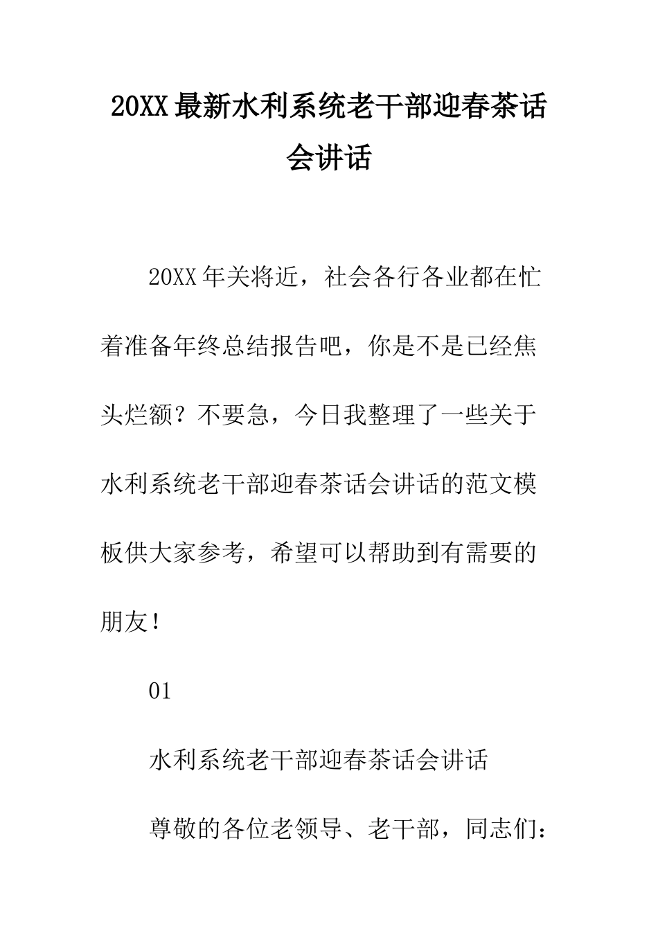20XX最新水利系统老干部迎春茶话会讲话_第1页