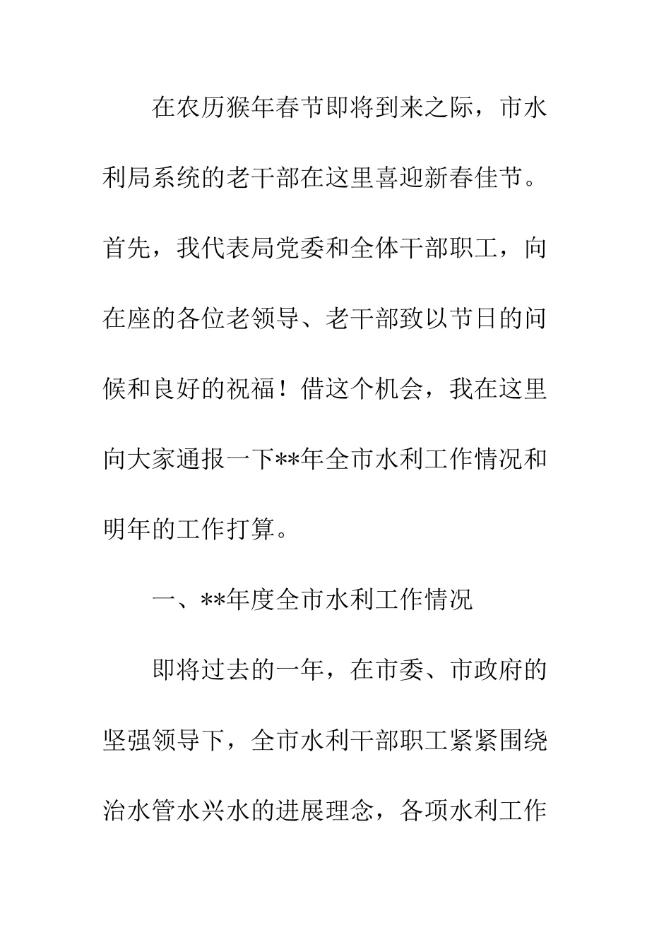 20XX最新水利系统老干部迎春茶话会讲话_第2页