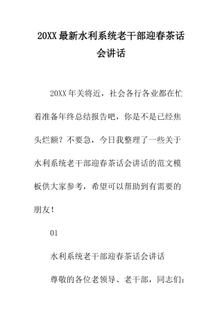 20XX最新水利系统老干部迎春茶话会讲话