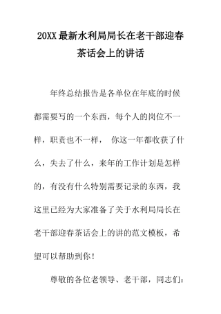 20XX最新水利局局长在老干部迎春茶话会上的讲话