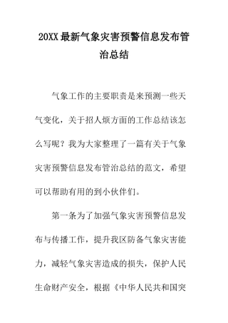 20XX最新气象灾害预警信息发布管治总结