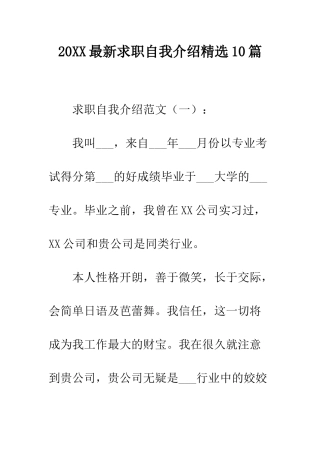 20XX最新求职自我介绍精选10篇