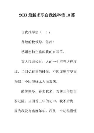 20XX最新求职自我推荐信10篇