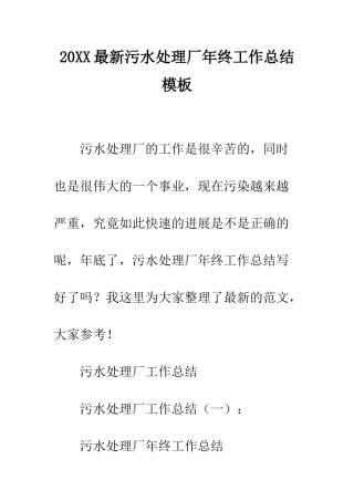 20XX最新污水处理厂年终工作总结模板