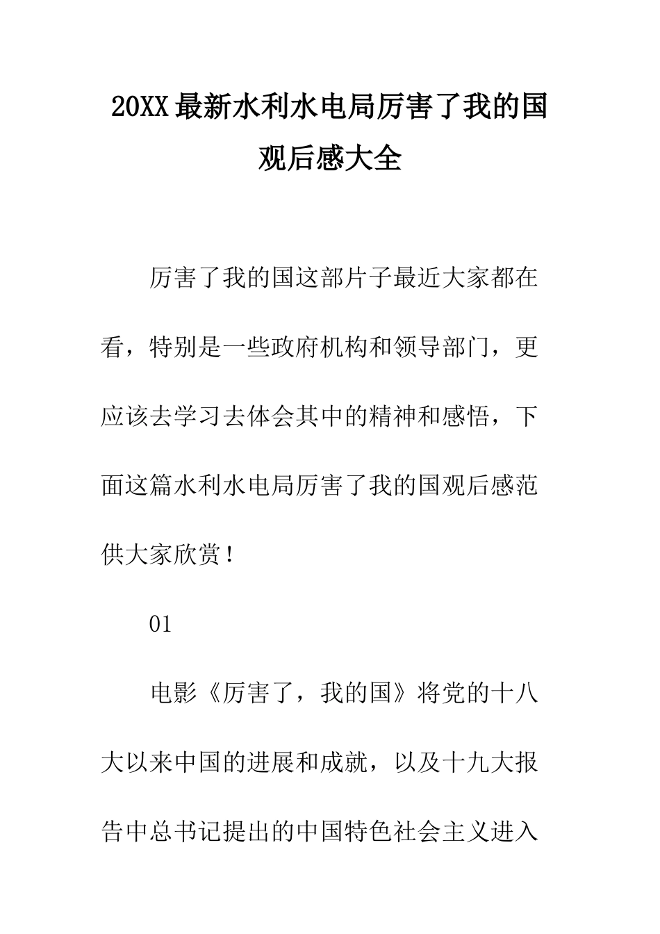 20XX最新水利水电局厉害了我的国观后感大全_第1页
