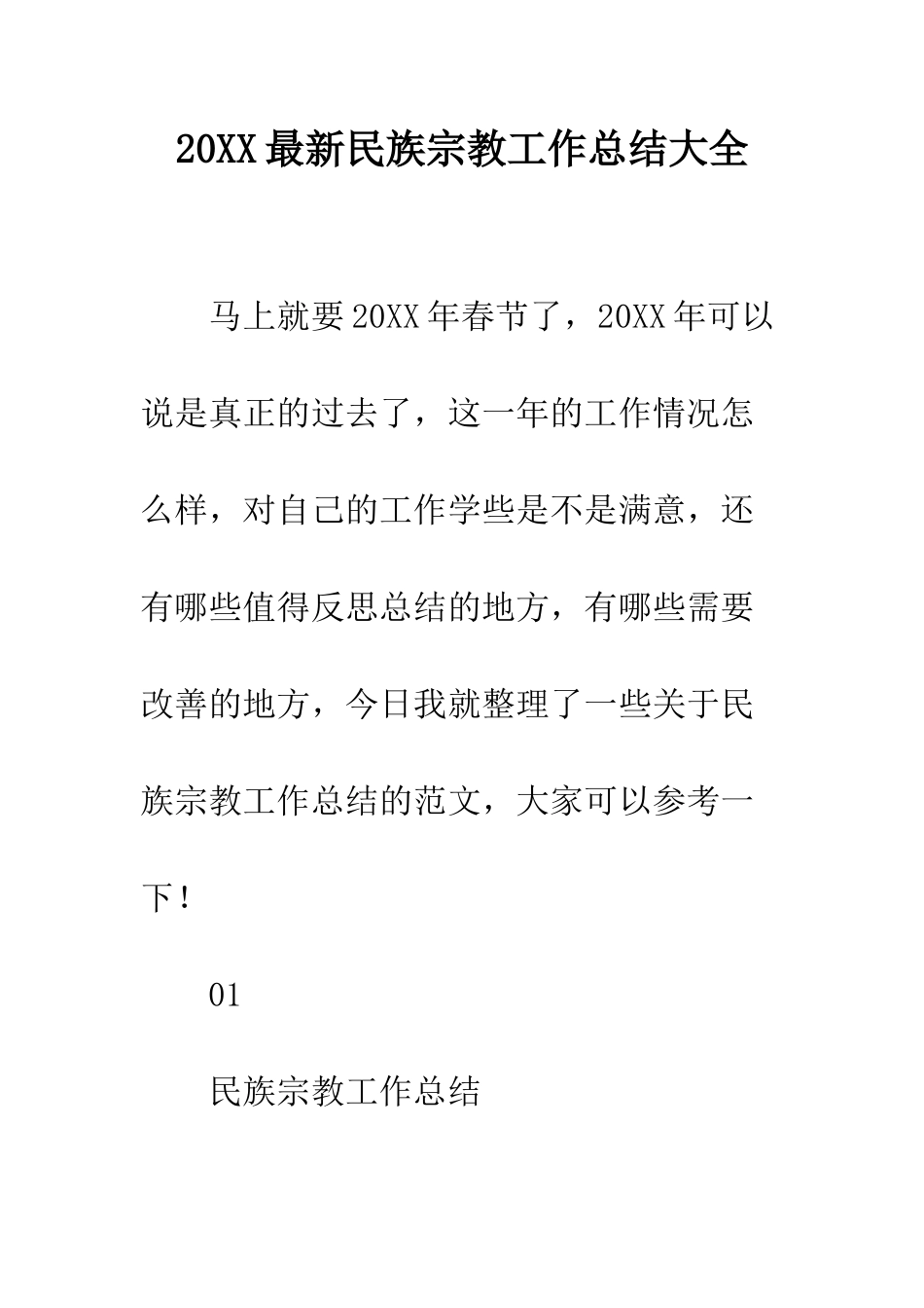 20XX最新民族宗教工作总结大全_第1页