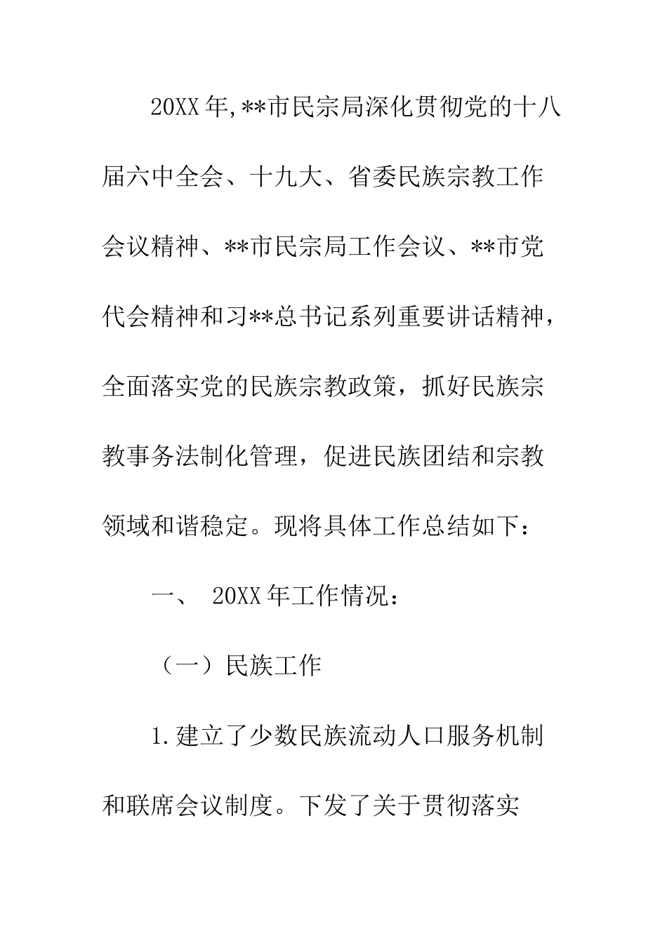 20XX最新民族宗教工作总结大全_第2页