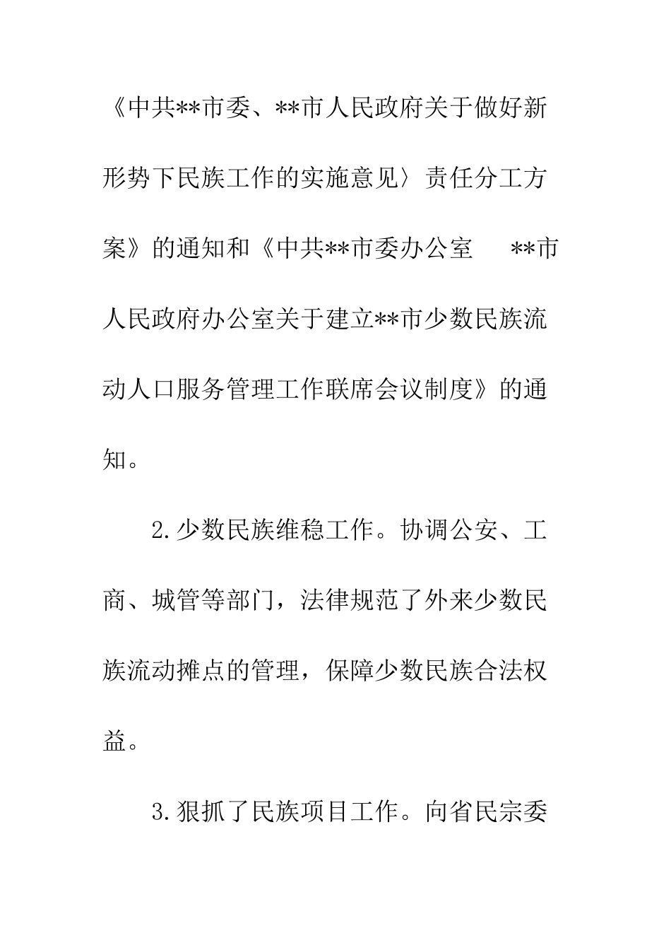 20XX最新民族宗教工作总结大全_第3页