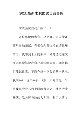 20XX最新求职面试自我介绍
