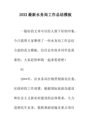 20XX最新水务局工作总结模板