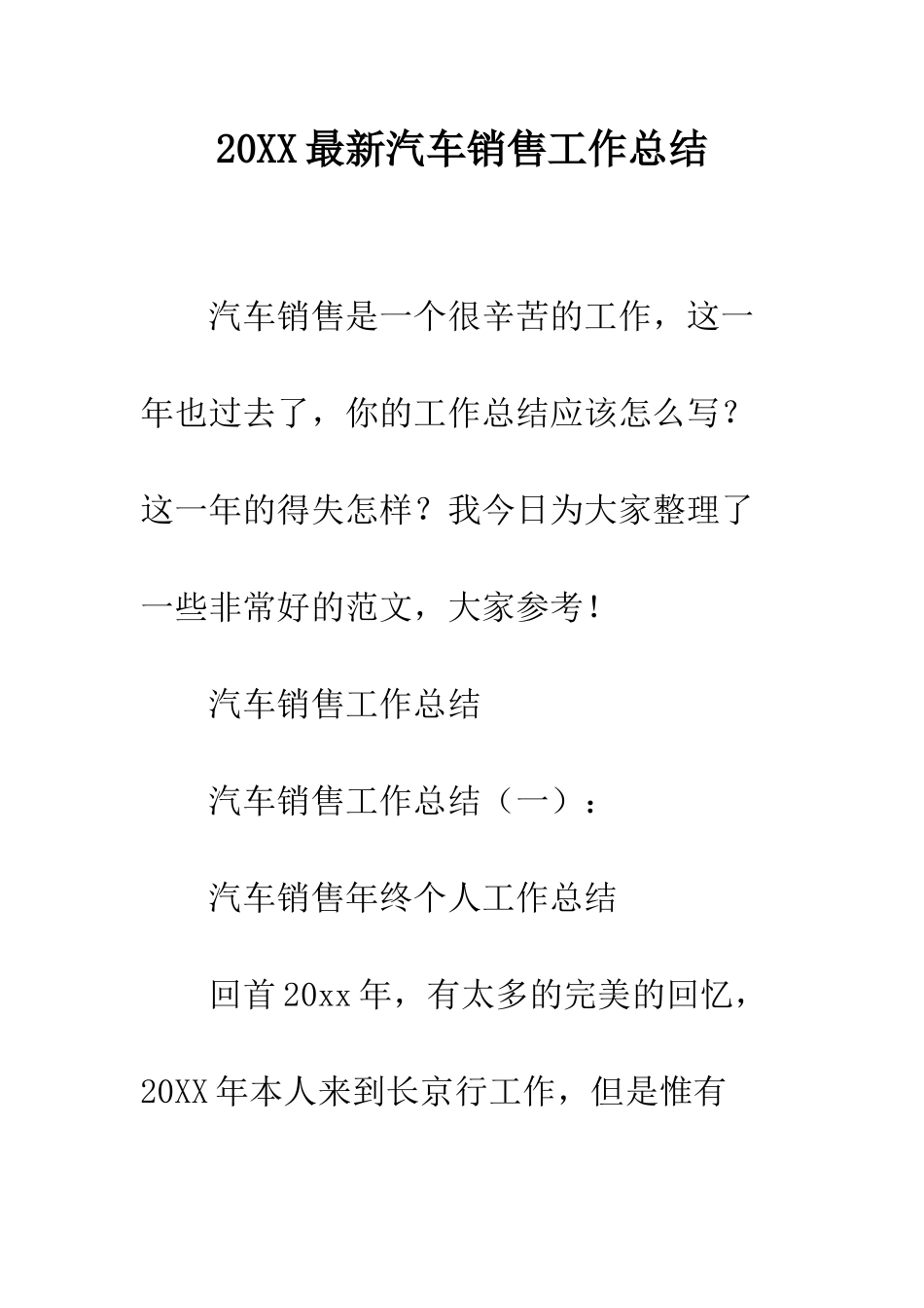 20XX最新汽车销售工作总结_第1页