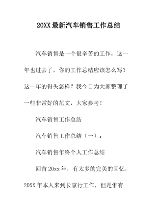 20XX最新汽车销售工作总结