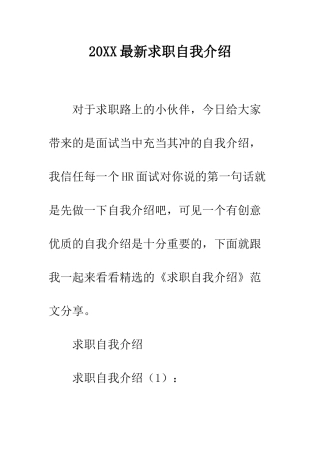 20XX最新求职自我介绍