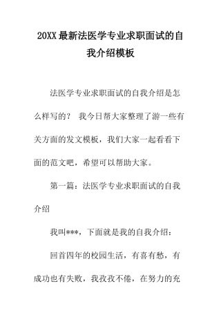 20XX最新法医学专业求职面试的自我介绍模板