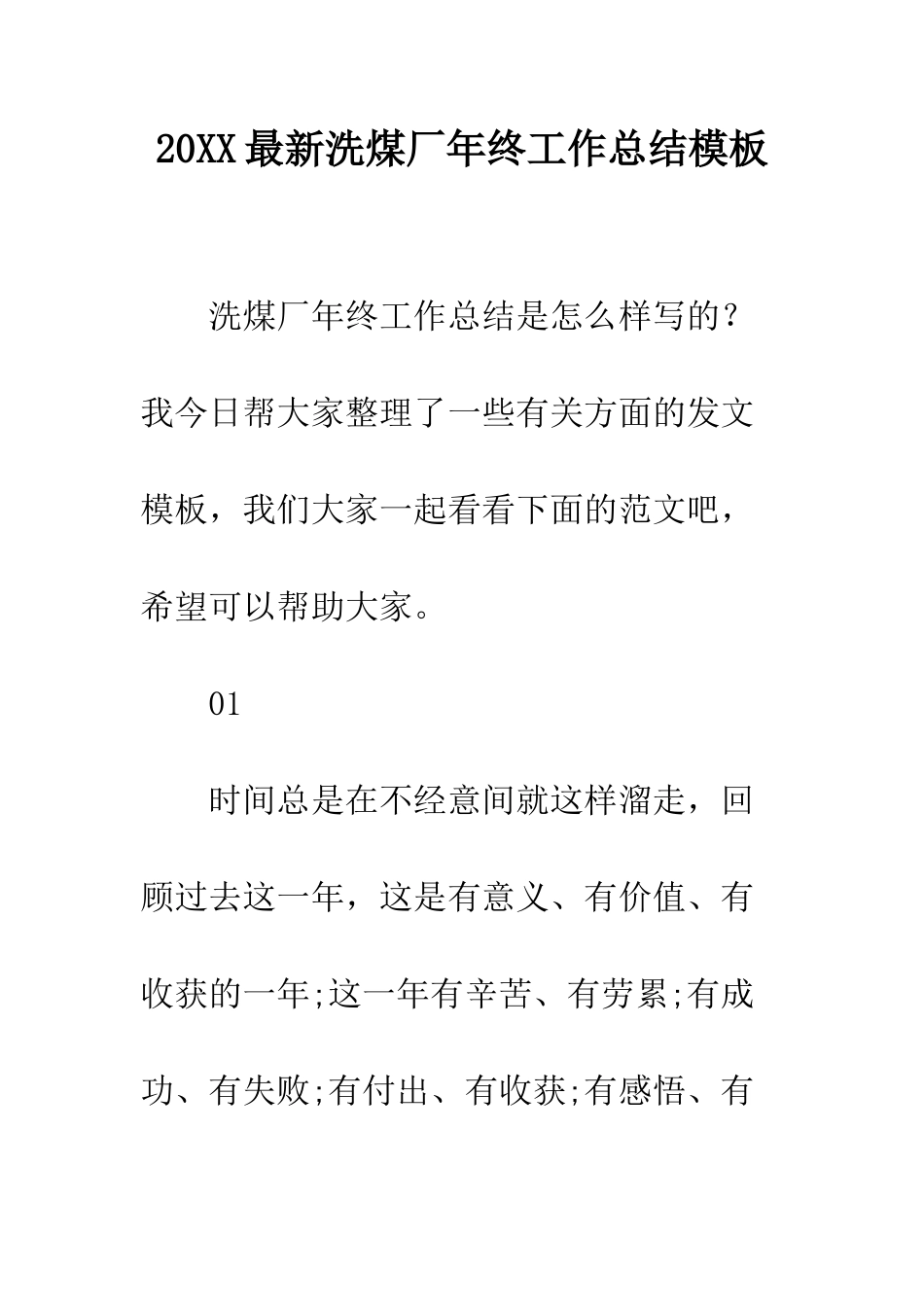 20XX最新洗煤厂年终工作总结模板_第1页