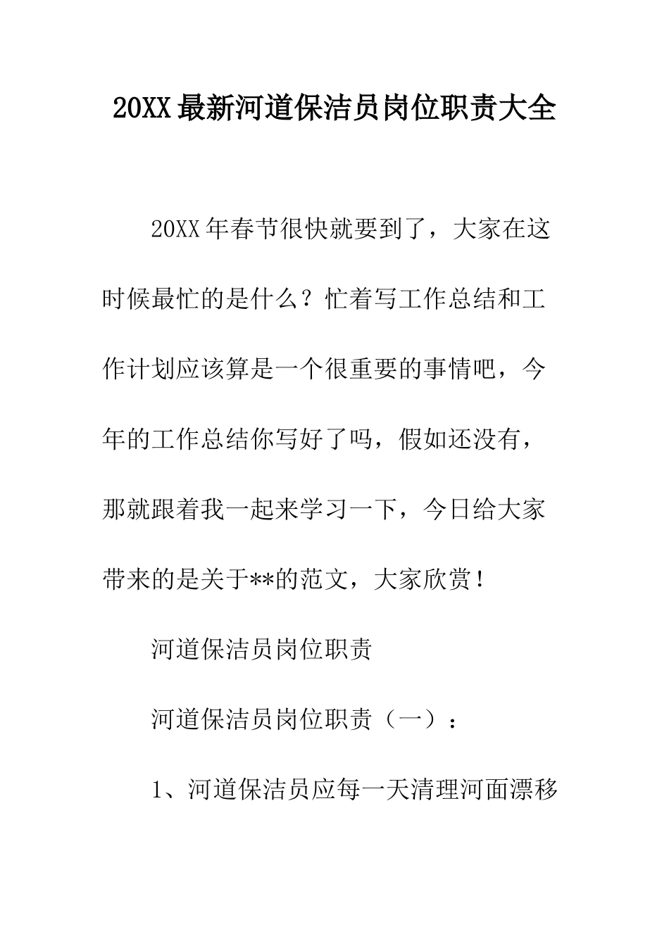 20XX最新河道保洁员岗位职责大全_第1页