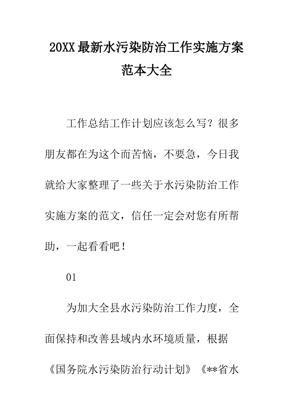 20XX最新水污染防治工作实施方案范本大全_第1页