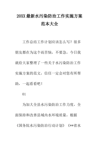 20XX最新水污染防治工作实施方案范本大全