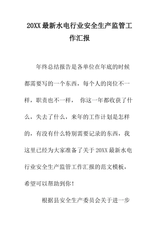 20XX最新水电行业安全生产监管工作汇报