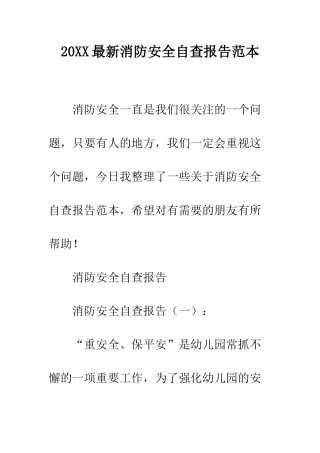 20XX最新消防安全自查报告范本