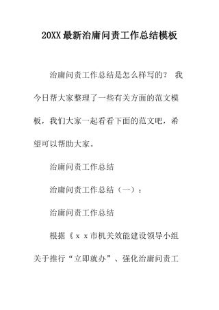 20XX最新治庸问责工作总结模板