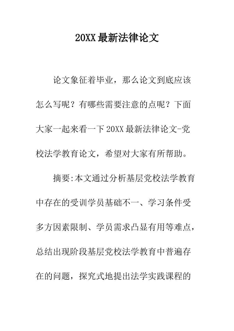 20XX最新法律论文_第1页