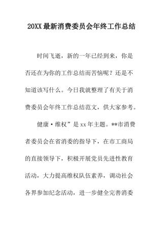 20XX最新消费委员会年终工作总结