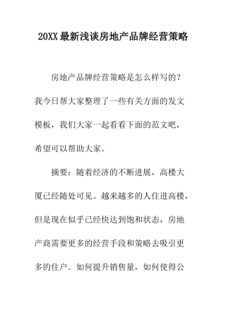 20XX最新浅谈房地产品牌经营策略