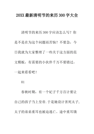 20XX最新清明节的来历300字大全