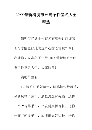 20XX最新清明节经典个性签名大全精选