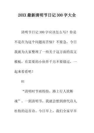 20XX最新清明节日记300字大全