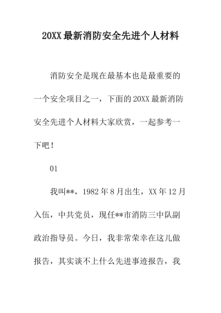 20XX最新消防安全先进个人材料