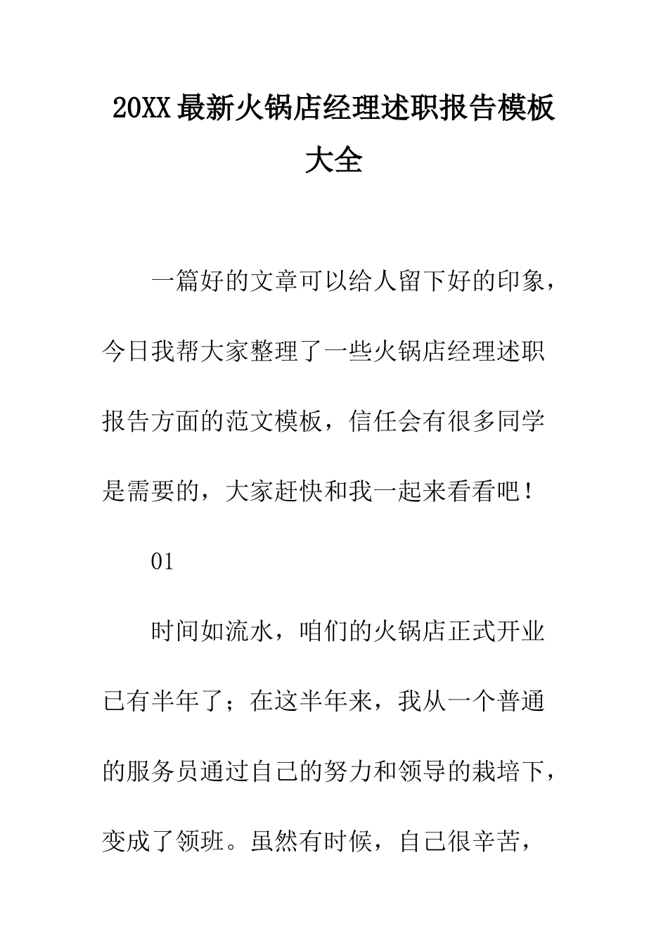 20XX最新火锅店经理述职报告模板大全_第1页
