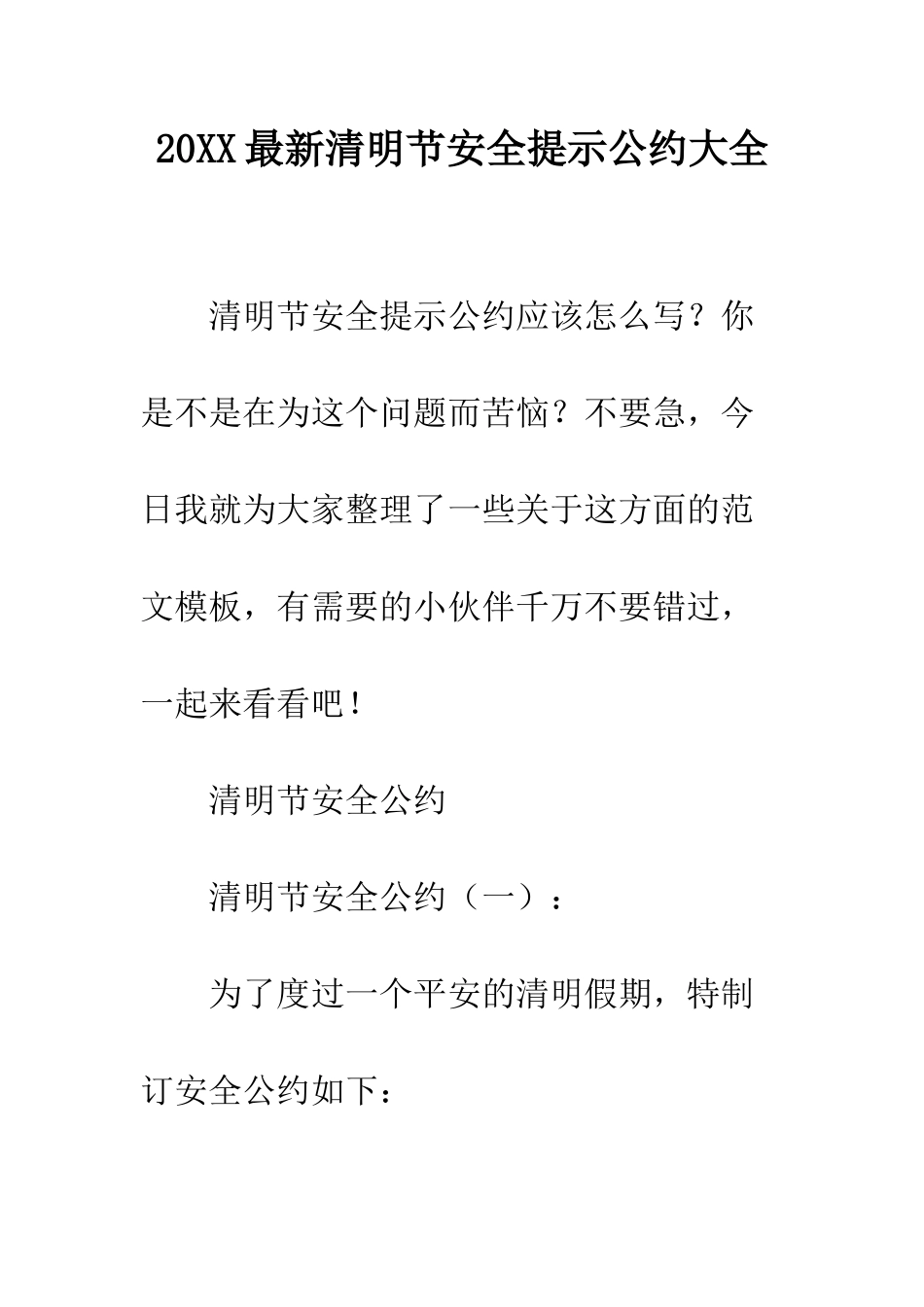 20XX最新清明节安全提示公约大全_第1页