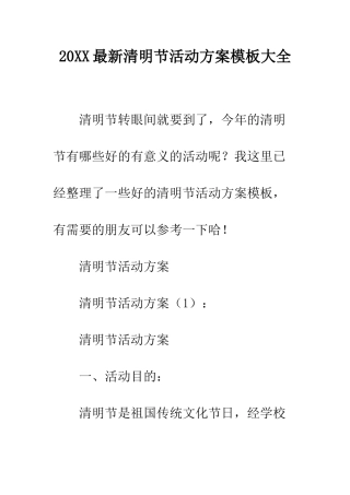 20XX最新清明节活动方案模板大全