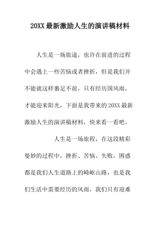 20XX最新激励人生的演讲稿材料