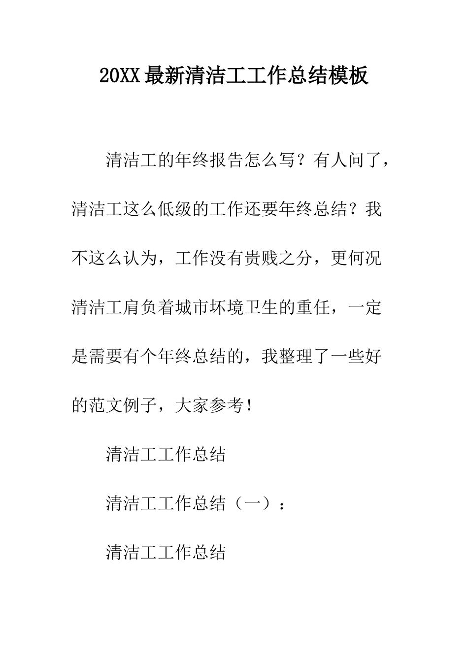 20XX最新清洁工工作总结模板_第1页