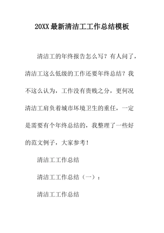 20XX最新清洁工工作总结模板