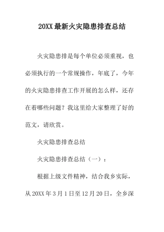 20XX最新火灾隐患排查总结