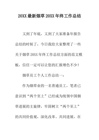 20XX最新烟草20XX年终工作总结