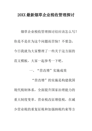 20XX最新烟草企业税收管理探讨