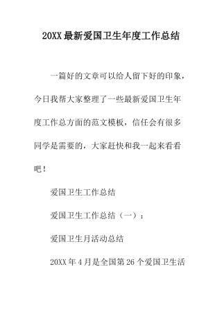 20XX最新爱国卫生年度工作总结