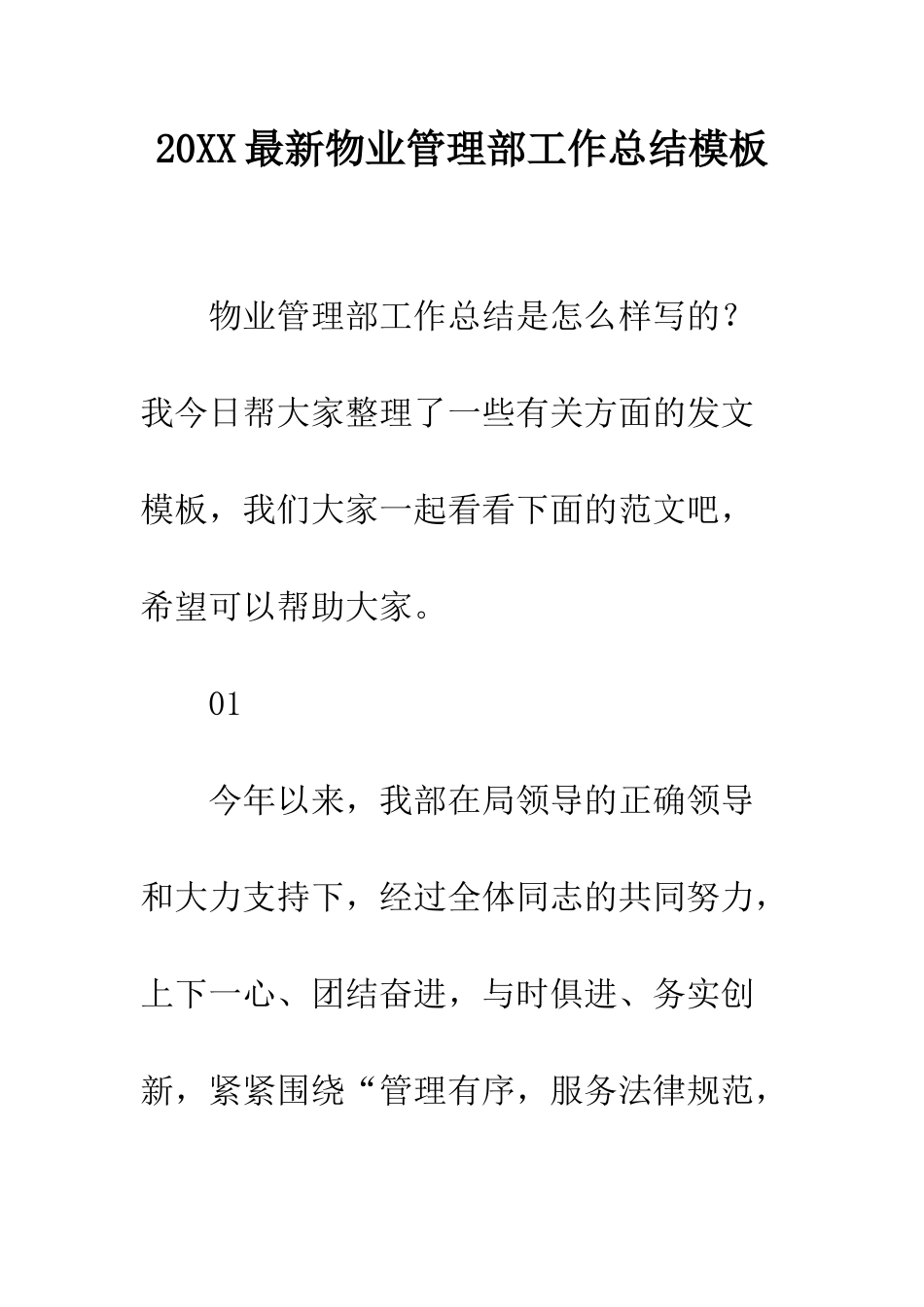 20XX最新物业管理部工作总结模板_第1页