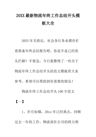 20XX最新物流年终工作总结开头模板大全