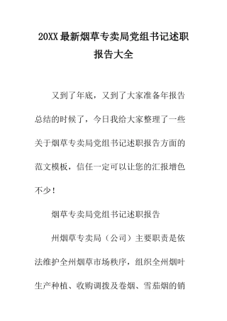 20XX最新烟草专卖局党组书记述职报告大全