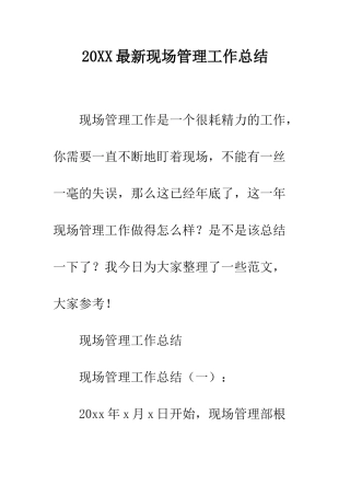 20XX最新现场管理工作总结
