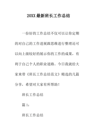 20XX最新班长工作总结